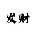 红魔鬼系列几个品种